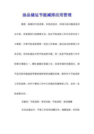 油品储运节能减排应用管理