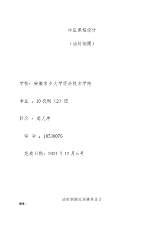 油封钢圈拉深模具毕业设计