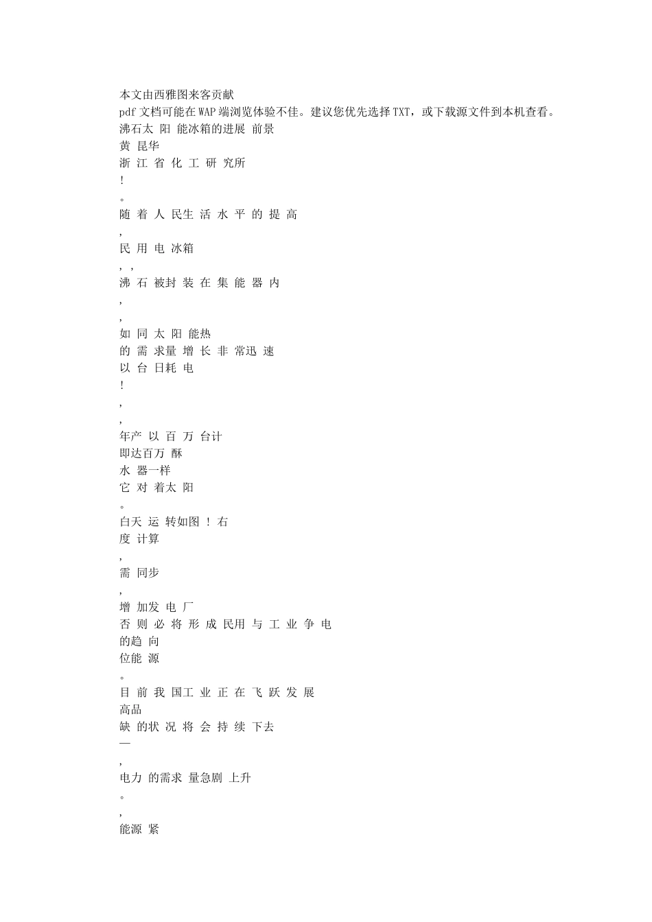 沸石太阳能冰箱的发展前景_第1页