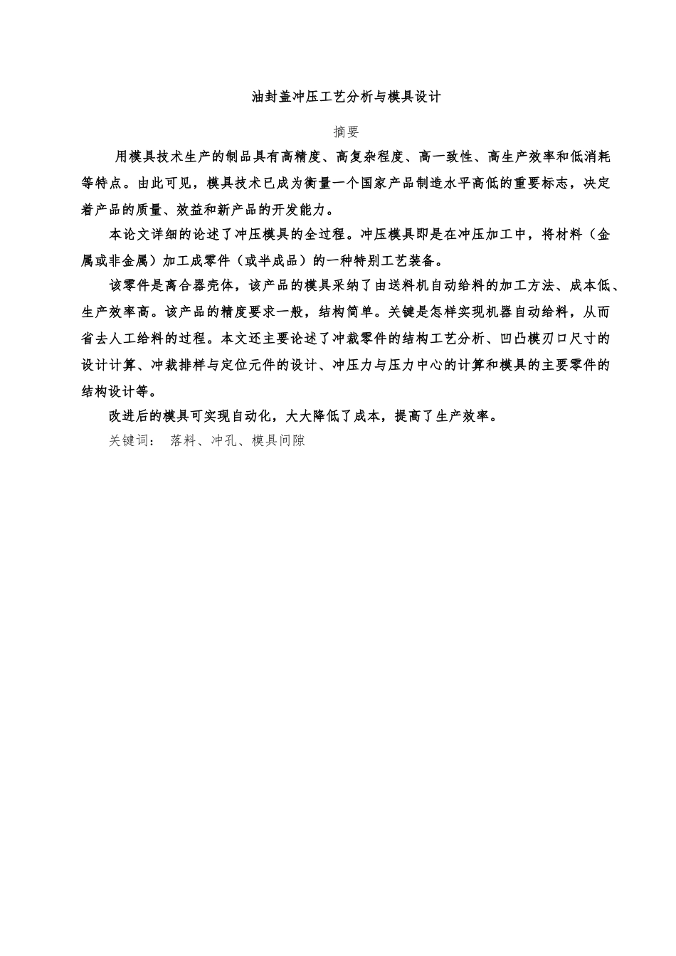 油封盖冲压工艺分析与模具设计说明_第1页