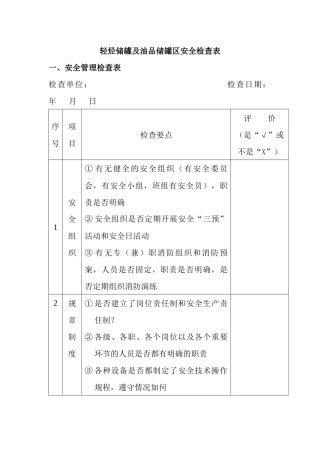 油库安全检查表