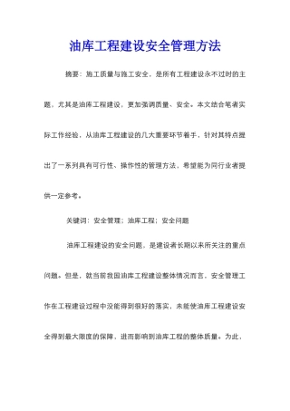 油库工程建设安全管理方法