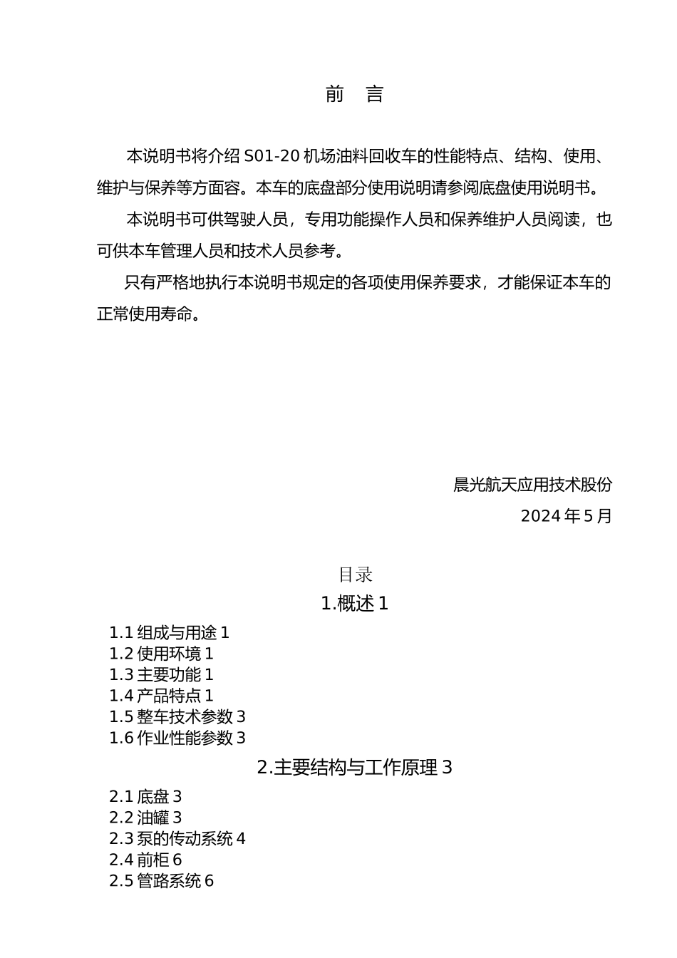 油料回收车使用维护说明书_第2页