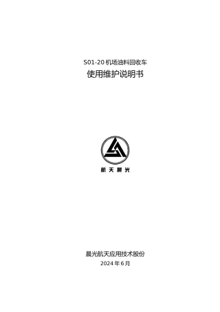 油料回收车使用维护说明书