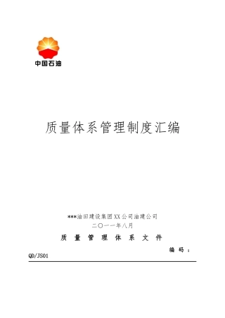 油建公司质量体系管理制度汇编