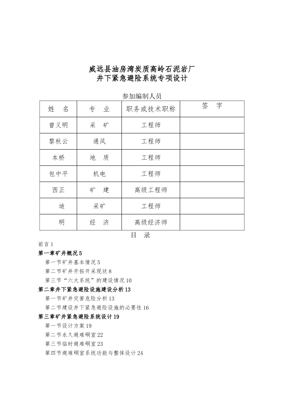 油房湾炭质高岭石泥岩厂井下紧急避险系统专项设计说明书_第3页