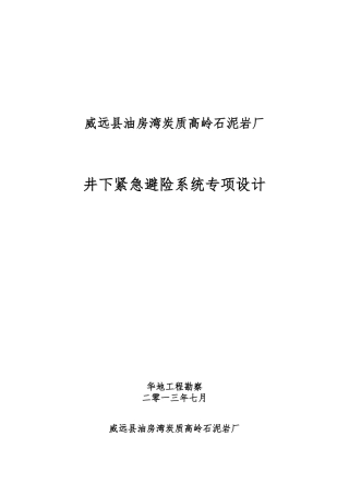 油房湾炭质高岭石泥岩厂井下紧急避险系统专项设计说明书
