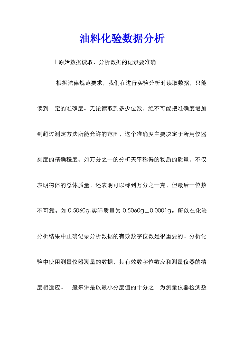 油料化验数据分析_第1页