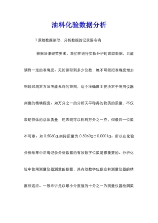 油料化验数据分析