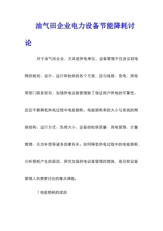 油气田企业电力设备节能降耗研究