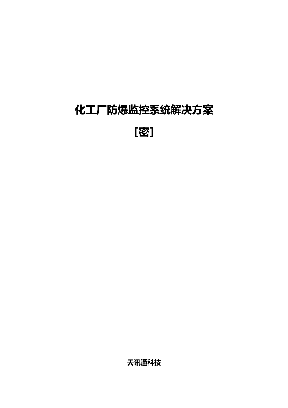 油库化工厂防爆高清监控系统设计方案书_第1页