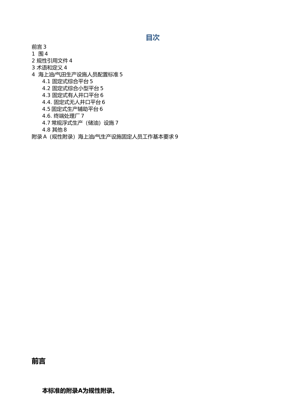 油气田固定人员配置规范_第2页