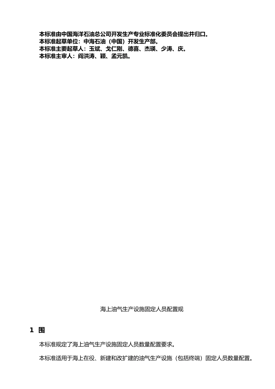 油气田固定人员配置规范_第3页