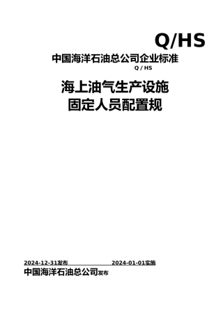 油气田固定人员配置规范