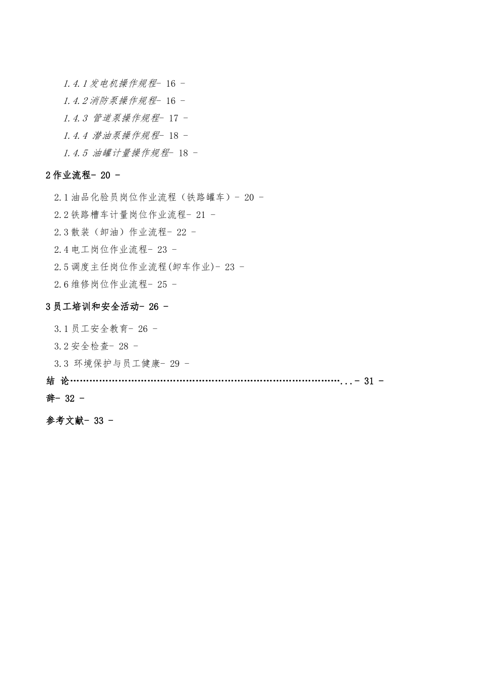 油气储运油库组织与操作规程毕业论文_第2页