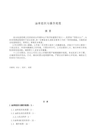 油气储运油库组织与操作规程毕业论文