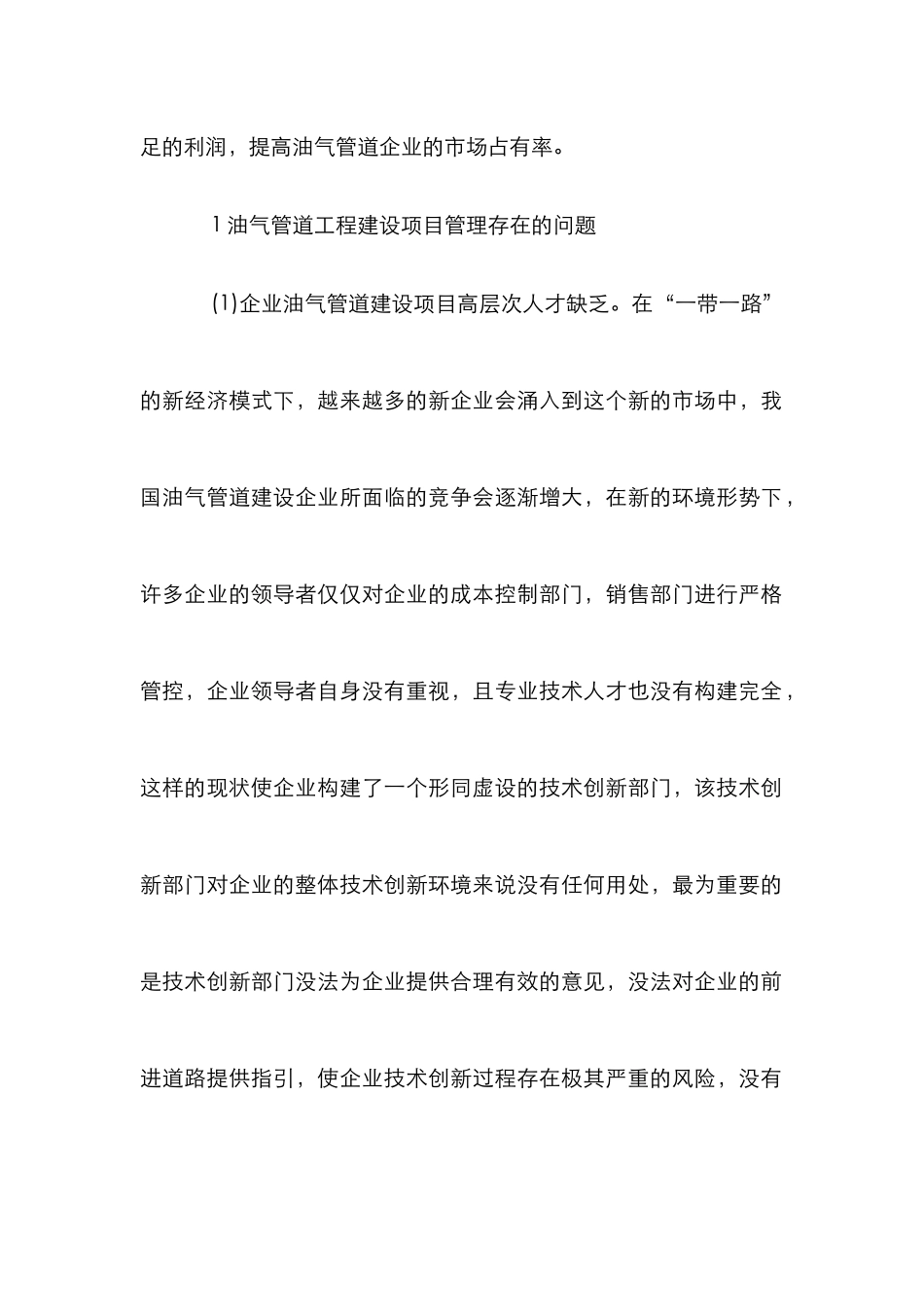 油气管道工程建设项目管理研究_第2页