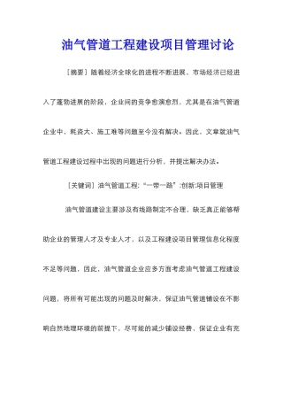 油气管道工程建设项目管理研究