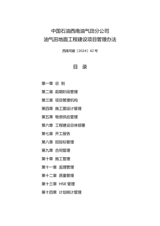 油气田地面工程建设项目管理办法