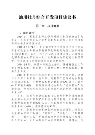 油用牡丹综合开发项目建议书