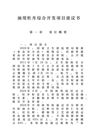 油用牡丹综合开发项目实施建议书