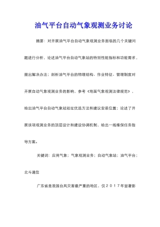 油气平台自动气象观测业务研究