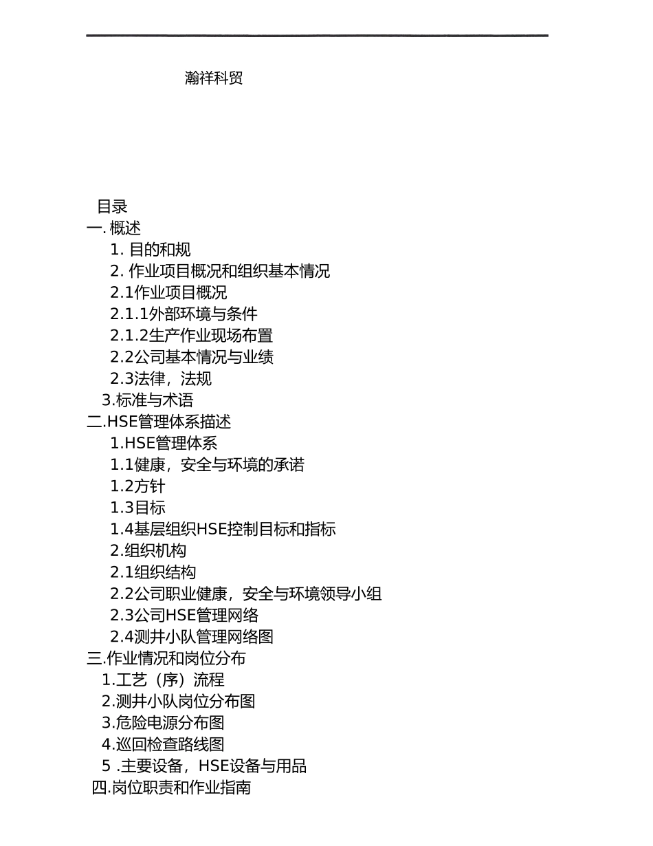油气水井测井HSE作业计划书_第2页