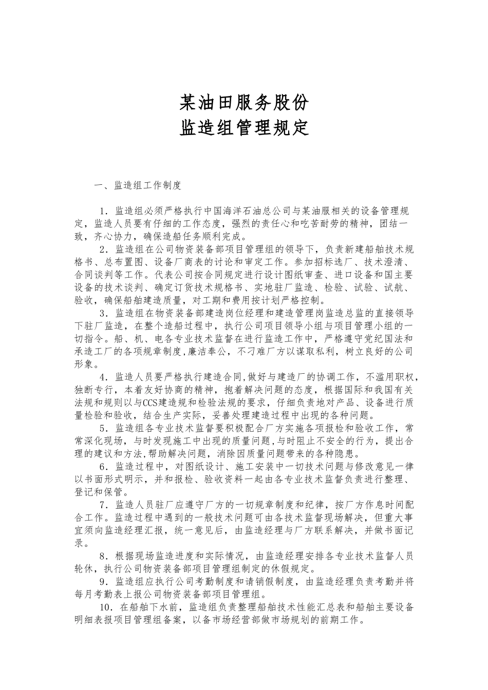 油田公司监造组管理规定_第1页
