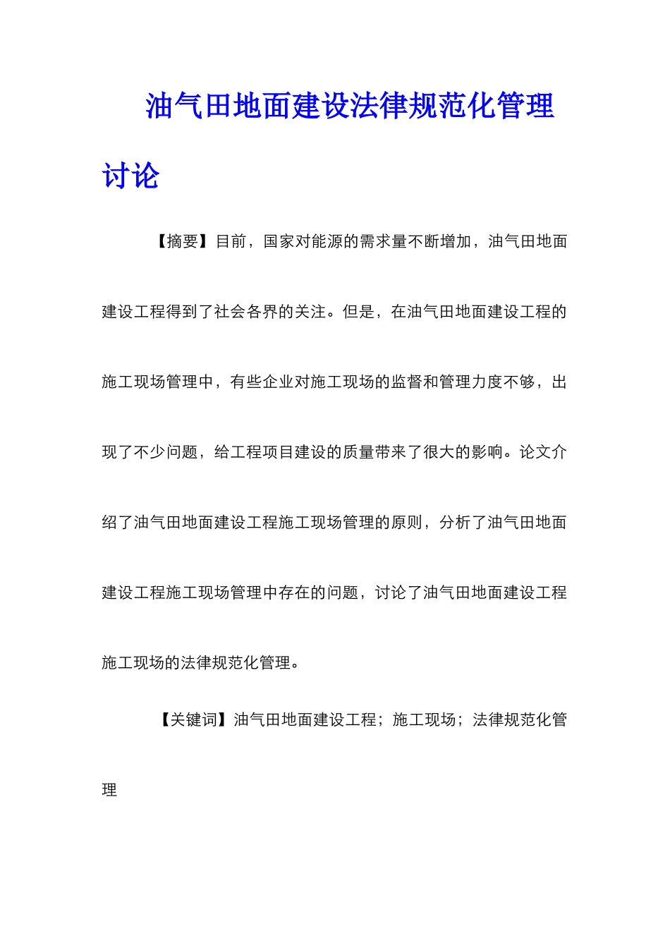 油气田地面建设规范化管理研究_第1页