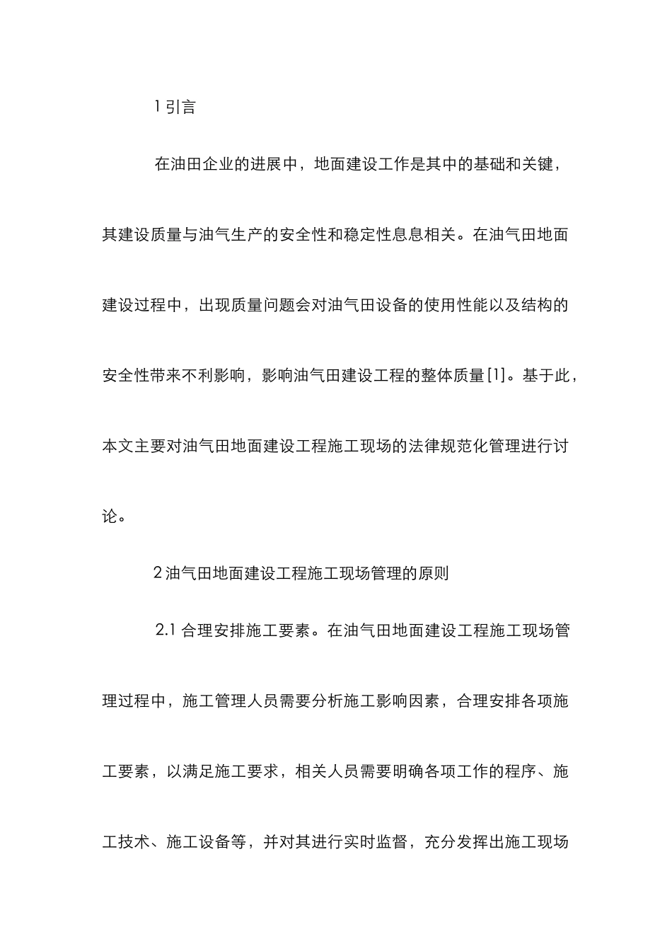 油气田地面建设规范化管理研究_第2页