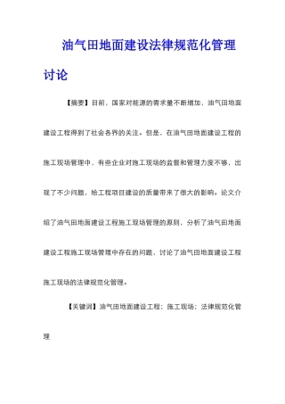 油气田地面建设规范化管理研究