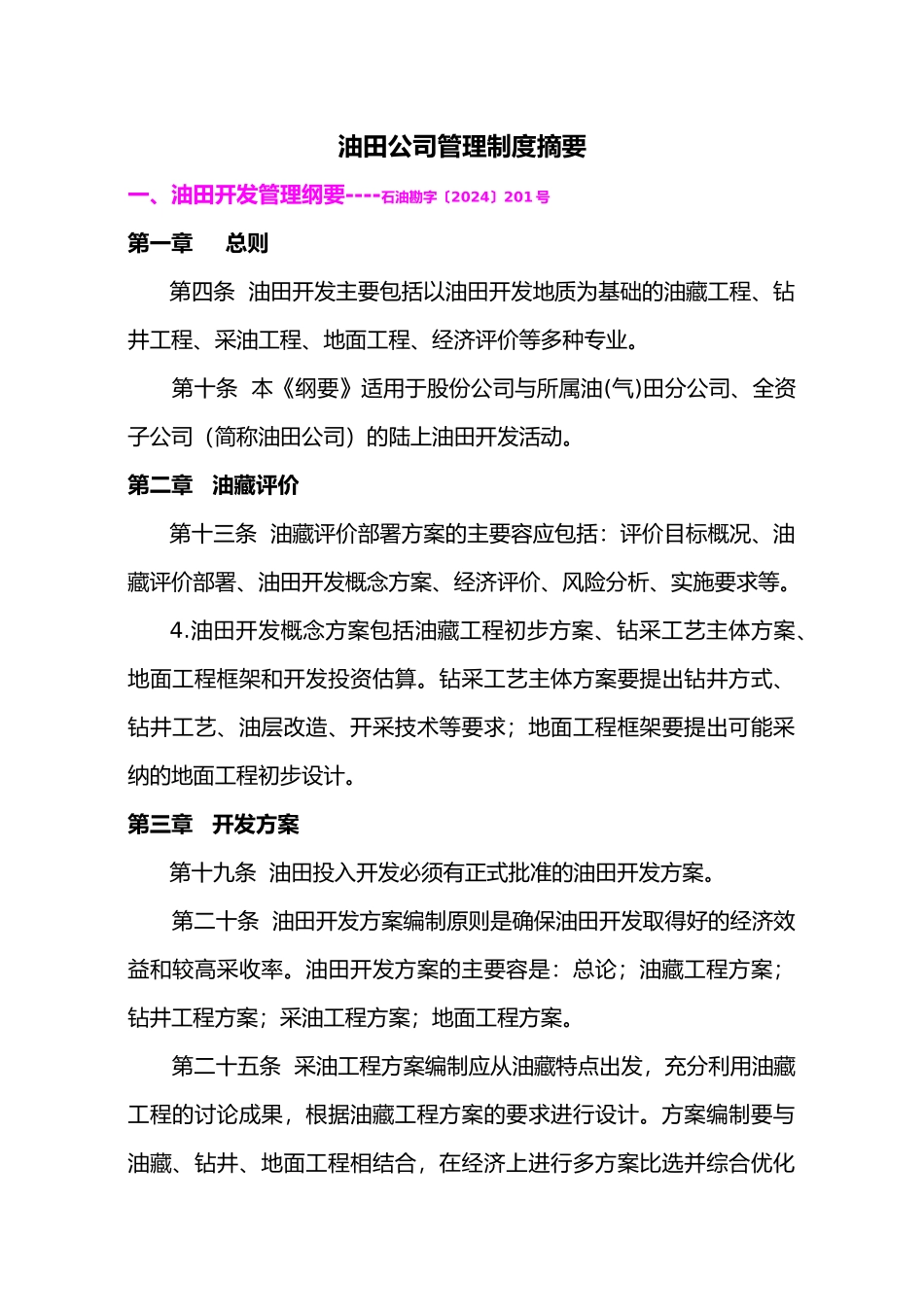 油田公司管理制度摘要_第1页