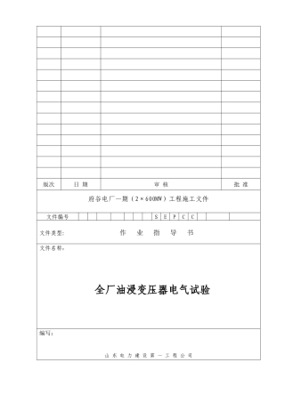 油浸变压器电气试验作业指导书