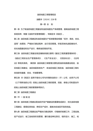 油田地面工程管理规定