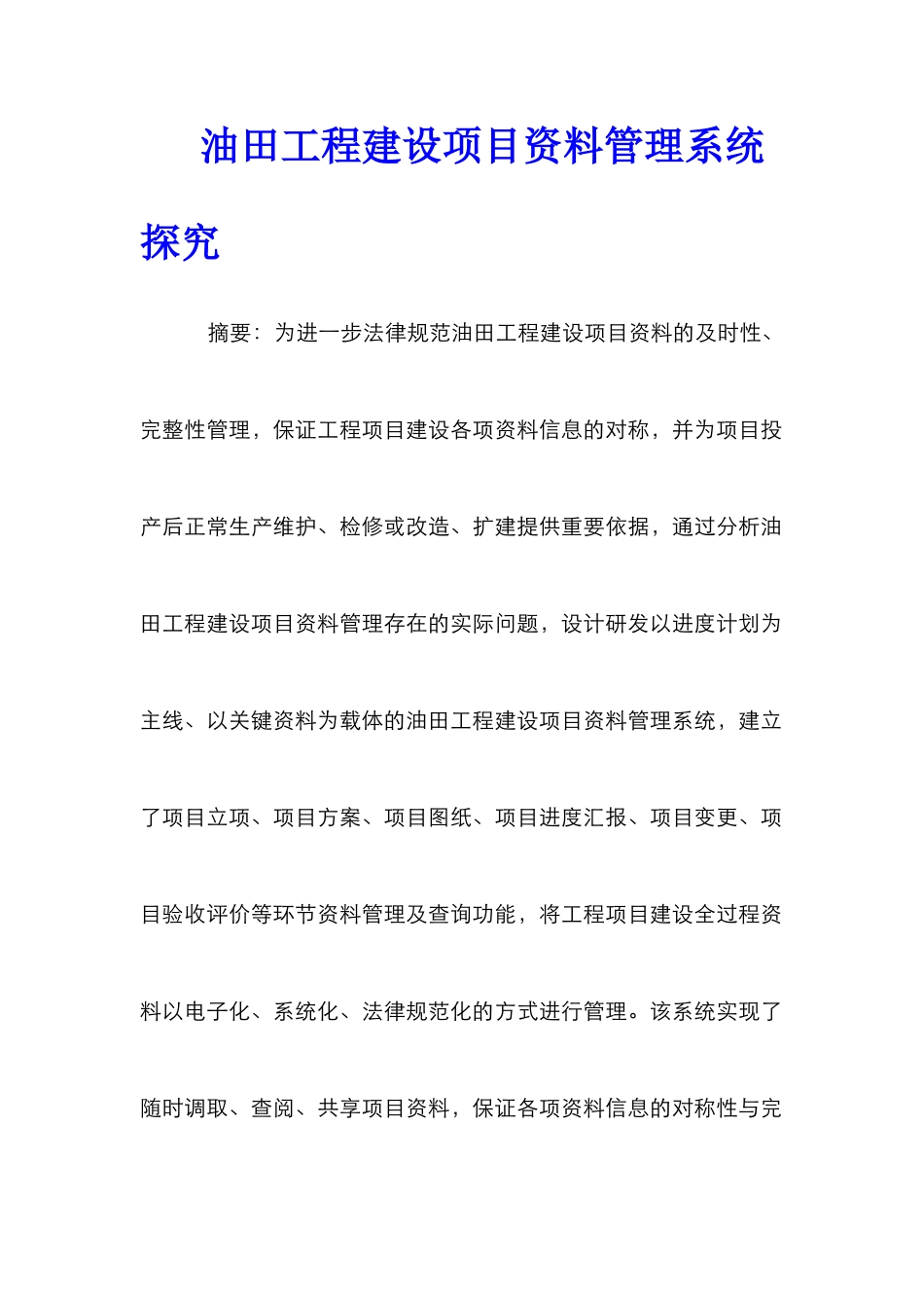 油田工程建设项目资料管理系统探究_第1页
