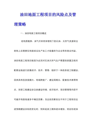 油田地面工程项目的风险点及管理策略