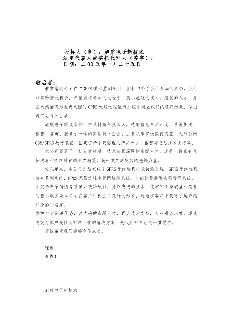 油田供水管网远端压力流量监测项目招投标_第2页