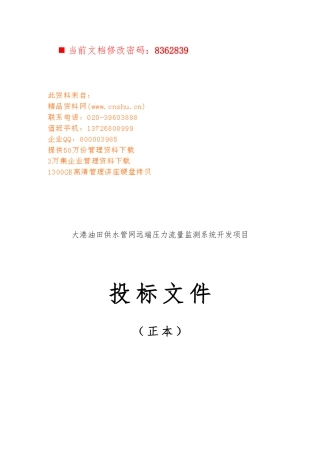 油田供水管网远端压力流量监测项目招投标