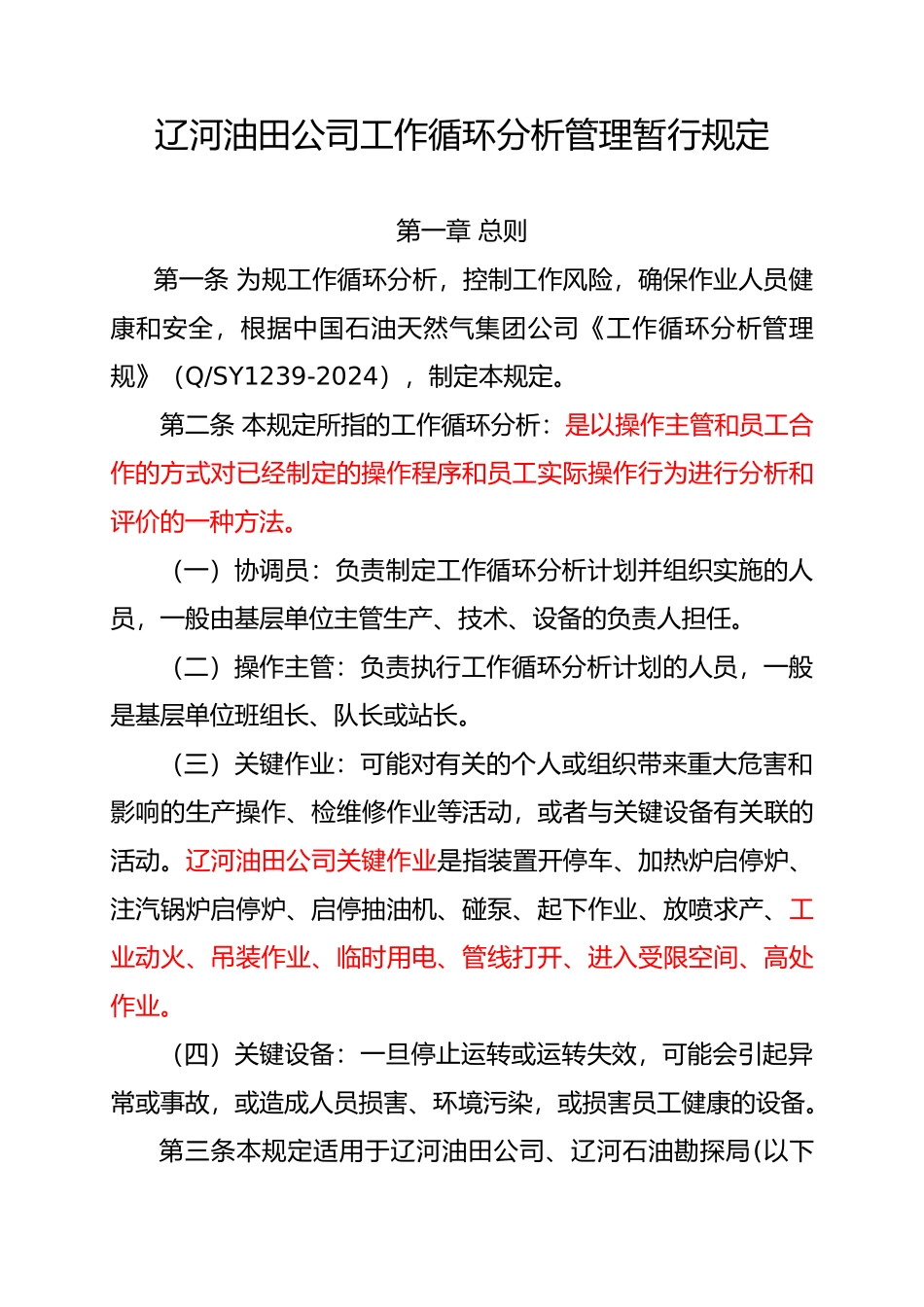 油田公司工作循环分析管理暂行规定_第1页