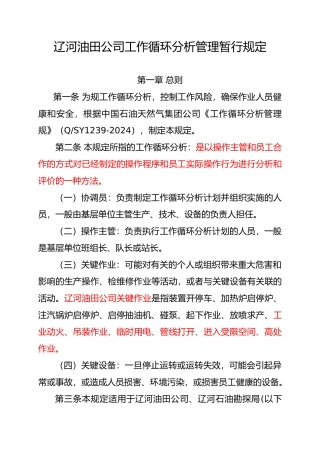 油田公司工作循环分析管理暂行规定