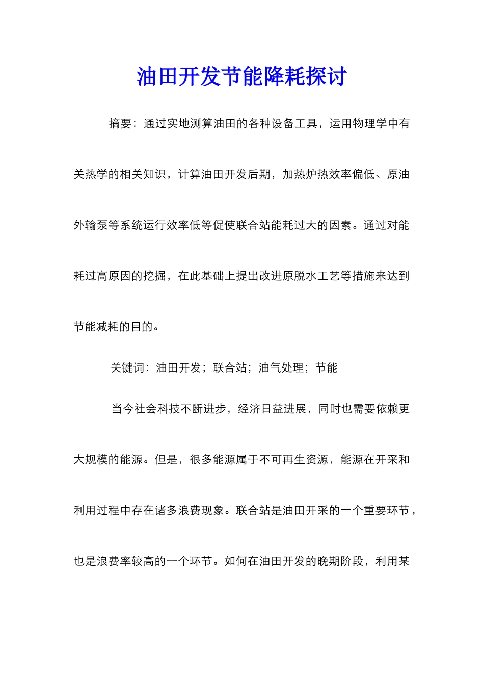 油田开发节能降耗探讨_第1页