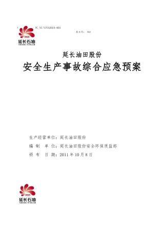 油田公司安全生产事故综合应急处置预案