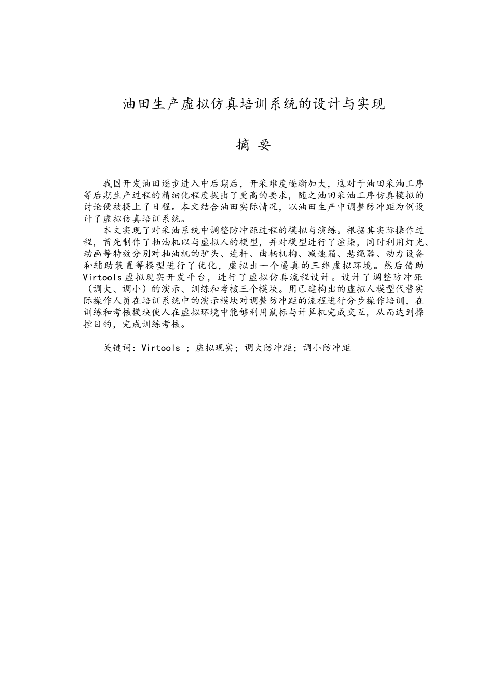 油田生产虚拟仿真培训系统的设计与实现毕业设计_说明_第1页