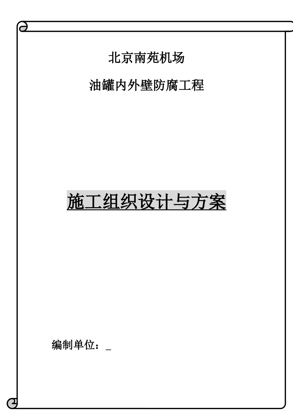 油罐内外壁喷砂除锈防腐施工方案_第1页