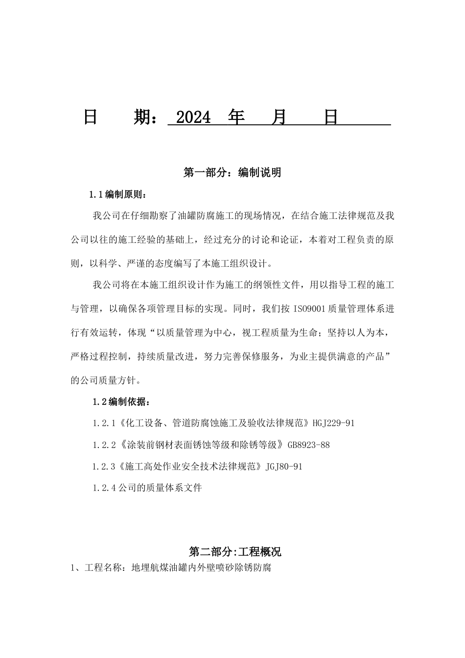 油罐内外壁喷砂除锈防腐施工方案_第2页