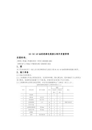 油纸绝缘电缆接头制作质量管理规范标准