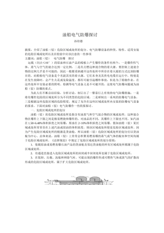 油船电气防爆探讨