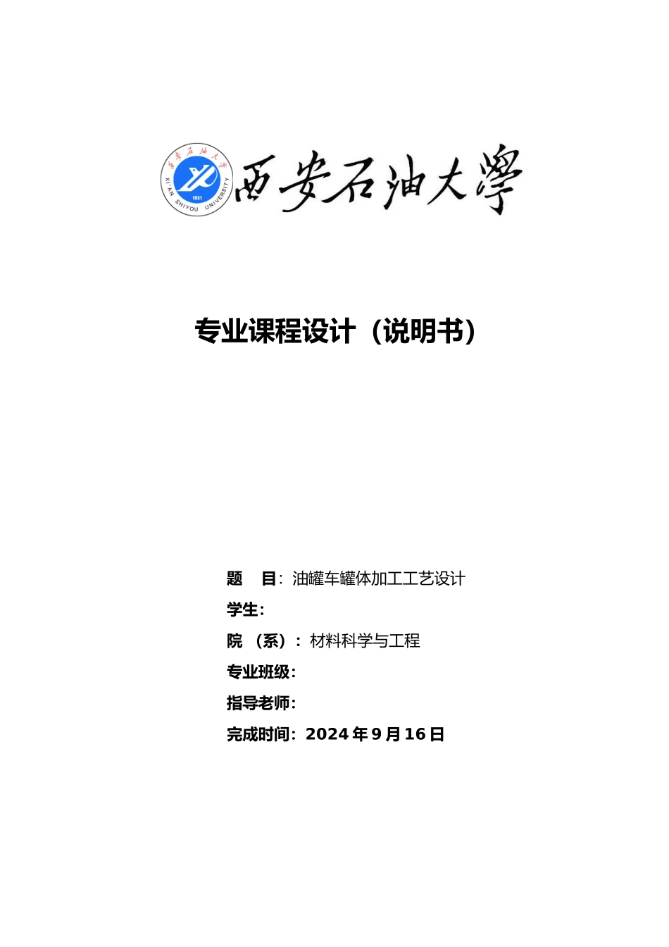 油罐车罐体加工工艺的设计焊接专业课程设计报告书_第1页