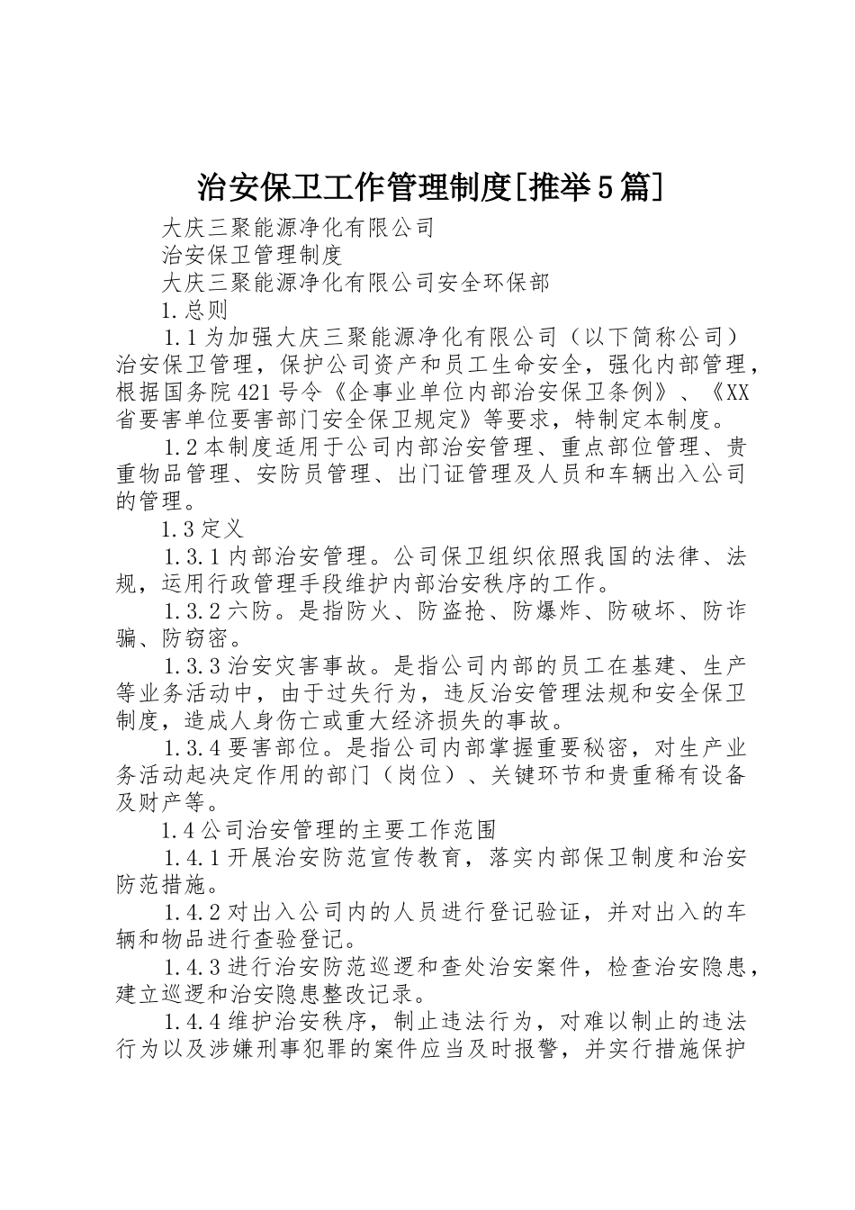 治安保卫工作管理制度_第1页