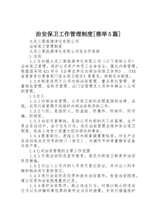 治安保卫工作管理制度